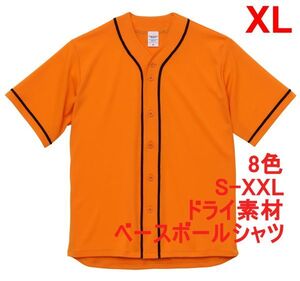 ベースボールシャツ XL オレンジ 野球 ユニフォーム 無地 半袖シャツ ドライ素材 吸水 速乾 シンプル 定番 ドライ A2031 LL 2L