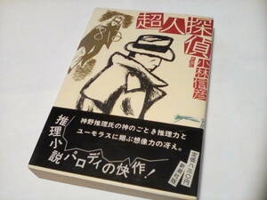 s ソフトカバー　単行本　超人探偵 　★★　小林 信彦 (著) 　★　新潮社　★ 　★