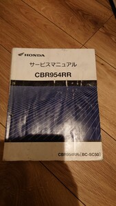 CBR954RR SC50　サービスマニュアル　 ホンダ HONDA 整備書