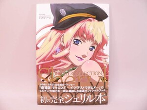 （BOOK） マクロスＦ VISUAL COLLECTION シェリル・ノーム【中古】