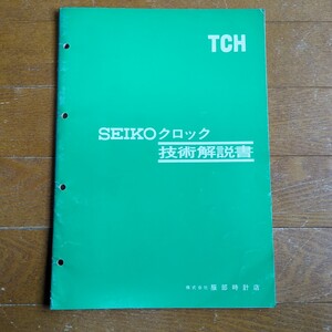 セイコー 技術解説書 TCH トランジスタクロックⅡ型 ウェストミンスター チャイムつき置時計