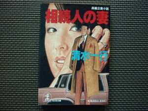 長編企業小説 相続人の妻 著者 清水一行 2000年3月20日 初版１刷発行 定価590円+税　