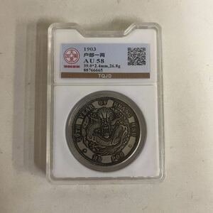 中国 古銭 硬貨 銀貨 光緒元寶 壹圓 庫平