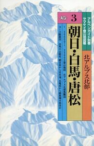 朝日・白馬・唐松 改訂第3版/山岳図書編集部編(著者)