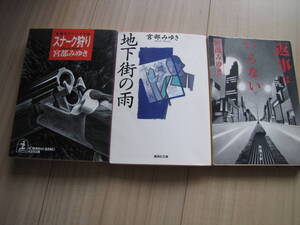 スナーク狩り　返事はいらない　地下街の雨　宮部 みゆき　文庫本　3冊