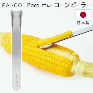 コーンピーラー 日本製 EAトCO ポロ イイトコ とうもろこし 粒取り 調理器具 ステンレス 簡単 送料無料 2M◇ イイトコぽろ