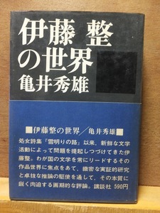 伊藤整の世界　　　　　　　　　　　　　亀井 秀雄