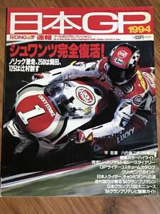 R04-35/　雑誌　オートバイ　ライディングスポーツ　速報　日本GP　1994年6月増刊　シュワンツ　阿部典史　岡田忠之　辻村猛　RGV-Γ　