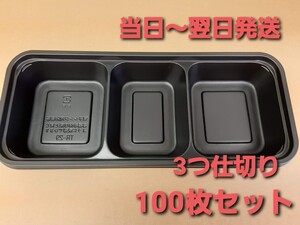 ★新品&未使用★使い捨て容器　プラ容器　3つ仕切り　100枚セット　三色弁当　レディース弁当　ミニ弁当