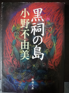 小野不由美 / 黒祠の島 新潮文庫 お-37-8 中古