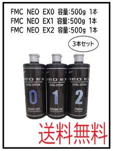 ＹＯ（10003S）石原　FMC　NEO　EX0　EX1　EX2　500g　各1本　計3本セット