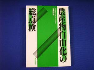 古本 石倉皓哉 農産物自由化の総点検 富民協会