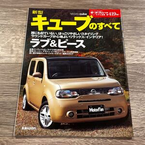 ■ 新型キューブのすべて 日産 Z12 モーターファン別冊 ニューモデル速報 第419弾