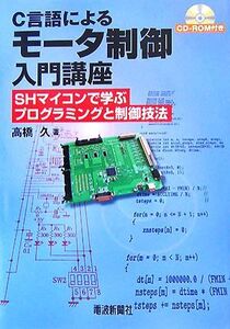 C言語によるモータ制御入門講座 SHマイコンで学ぶプログラミングと制御技法/高橋久【著】