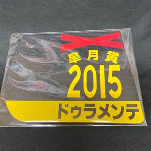 ［競馬］ドゥラメンテ（2015年皐月賞）ゼッケンコースター／JRA中山競馬場