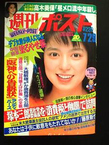 -10D02B-「週刊ポスト」青木ゆかり/和由布子/高木美保/藤田芳子表紙/ランディバース/伊藤さやか/長崎みどり/昭和63年1988.7.29