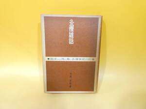 【中古】　灸療雑話　代田文誌　昭和48年6月発行　医道の日本社　難あり　C4　S39