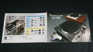 『Technics(テクニクス)PLAYERS SYSTEM(プレーヤーシステム)カタログ 1973年3月』松下電器/SP-10/SL-1000/SL-100W/SL-1100/SL-110/SL-1200