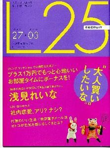 リクルート情報誌「Ｌ２５」NO.71浅見れいな・ケンドーコバヤシ