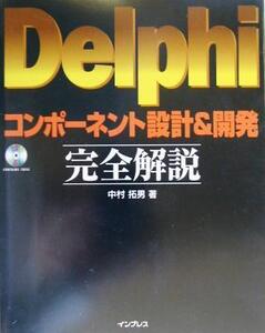 Delphiコンポーネント設計&開発完全解説/中村拓男(著者)