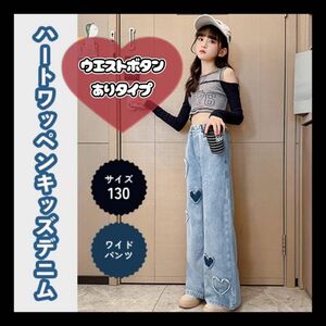 ボタンあり キッズ デニム バンツ バギーパンツ ワイドパンツ ズボン ハート　130㎝