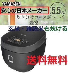 即決10000円 新品 炊飯器 5.5合 ブラック 炊飯ジャー 玄米/雑穀米にも対応 ヤマゼン