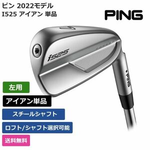 ★新品★送料無料★ ピン PING i525 アイアン 単品 スチールシャフト 左利き用