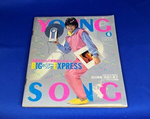 ＜中古＞YOUNG SONG　1983年発行明星6月号付録