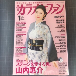 月刊カラオケファン　2020年1月号　山内惠介　藤あや子　未開封CD付き