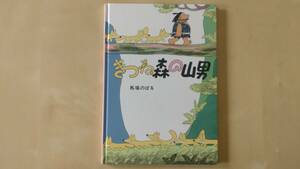 『きつね森の山男』馬場のぼる 絵本