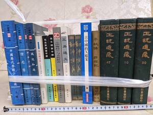 15◎★/10/中国書まとめて16冊セット　正統道蔵/三易通/古代社会/山海経/中国歴代小説ほか