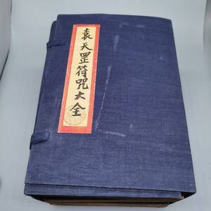 秘藏 中国古書 【袁天皋符咒大全】 四本一套 經暦數年紙質已發黄 字迹依然工整清晰 保存完好 極細工 稀少珍品 古美術 古美味 L0915