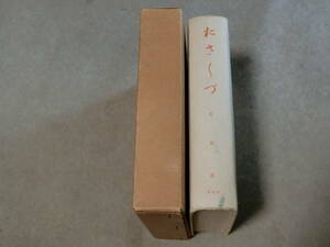 天理教『おさしづ (七補遺)』改修縮刷版　昭和５２年発行　C棚