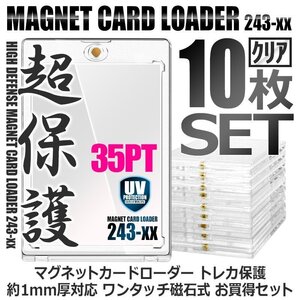 送料0円 マグネットローダー 磁石式 [クリア/10枚セット] 35PT カードローダー 紫外線 UVカット カード保護 収納ホルダー 透明 トレカ保護