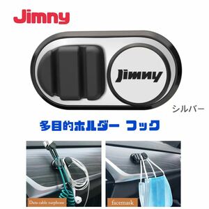 【シルバー】ジムニー 多目的ホルダー ハンガー フック マスクホルダー ケーブルホルダー Jimny シエラJB23 JB64