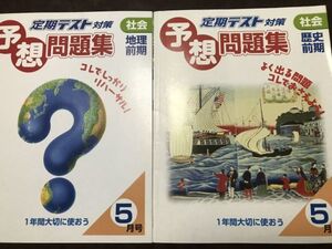 中学1年生社会　地理歴史　定期テスト対策 予想問題集　書き込み無し美品　ポピー