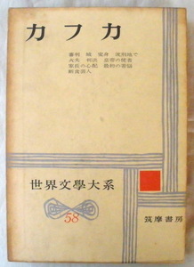 ★【古書】世界文学大系58 カフカ◆原田義人◆１９６０/４/１０◆初版◆