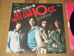 10cc 芸術こそ我が命 ART FOR ATRS SHAKE c/w ゲット・イット・ホワイル・ユー・キャン EP エリック・スチュワート グラハム・グールドマン