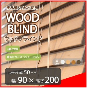 高品質 ウッドブラインド 木製 ブラインド 既成サイズ スラット(羽根)幅50mm 幅90cm×高さ200cm ライトブラウン