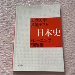 大学入学共通テスト 日本史トレーニング問題集