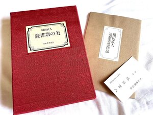 ■ 樋田直人 蔵書票の美 日本書票協会 特装限定51/100 1986年 サイン入り 書票1点貼付 篆刻蔵書票作品6枚＋1枚 ★