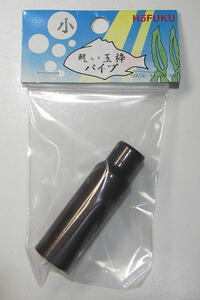 【HOFUKU】 玉枠パイプ　小　2分5厘ネジ　パイプ内径16.5mm　未使用品