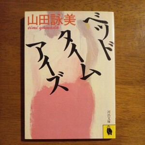 送料込み価格！「ベッドタイムアイズ」山田詠美　河出文庫