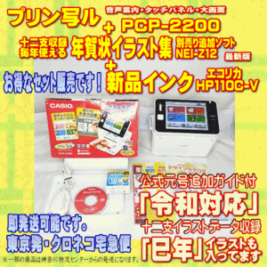 【程度A】 CASIO ハガキ&年賀状プリンター プリン写ル PCP-2200 + 十二支イラスト集 NEI-Z12 +新品インク メンテ済　令和対応