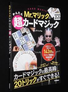 Mr.マリックのかんたん超カードマジック　2022年8月初版/20トリックがすぐできる