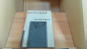 かげげろう絵図 松本清張全集25