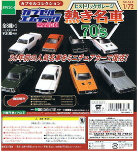 【単品】 エポック カプセルエムテック　ヒステトックガレージ 熱き名車７０’Ｓ　日産スカイライン２０００ＧＴ－Ｒ（シルバー）