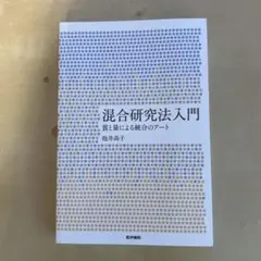 混合研究法入門 質と量による統合のアート