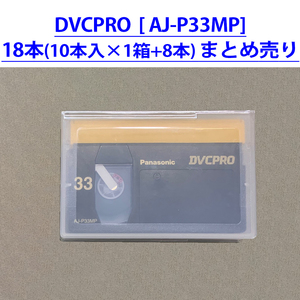 まとめ売り 18本 Panasonic DVCPRO digital cassette tape [AJ-P33MP] DVCPRO25 Mカセット 33分 パナソニック 未使用品