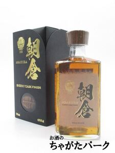 [限定品] 篠崎 朝倉 シェリー カスク フィニッシュ 樽熟成 麦焼酎 40度 500ml